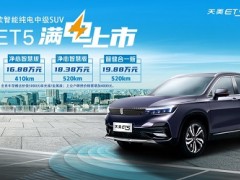 售价15.28万—19.88万元 天美首款健康智能纯电中级SUV- ET5正式上市！