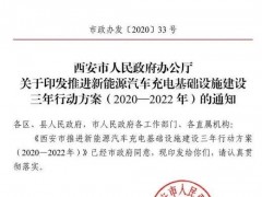 西安市政府办公厅印发《西安市推进新能源汽车充电基础设施建设三年行动方案（2020—2022年）》