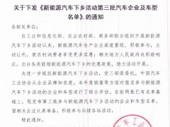 关于下发《新能源汽车下乡活动第三批