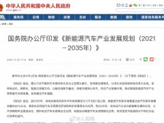 国务院办公厅关于印发新能源汽车产业