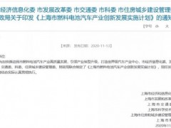 上海发布燃料电池汽车产业创新发展实施计划