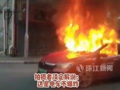 启辰电动汽车爆炸自燃 网友：已经发生多起