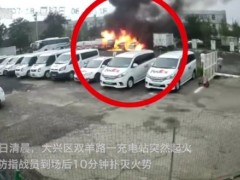 北京大兴电动汽车充电时起火，3辆车都被烧成铁架子