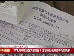 不下APP充钱就不能购车？ 享受补贴也应遵守合同约定