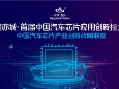 破局“缺芯”，首届中国汽车芯片应用创新拉力赛拉开车规级芯片国产化序幕