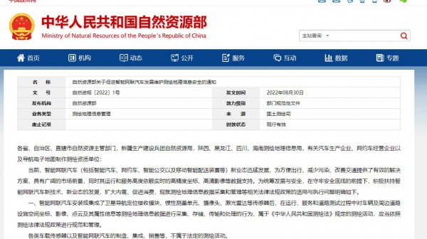 自然资源部：促进智能网联汽车发展 维护测绘地理信息安全