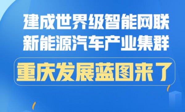 重庆将建世界级智能网联新能源汽车产业集群