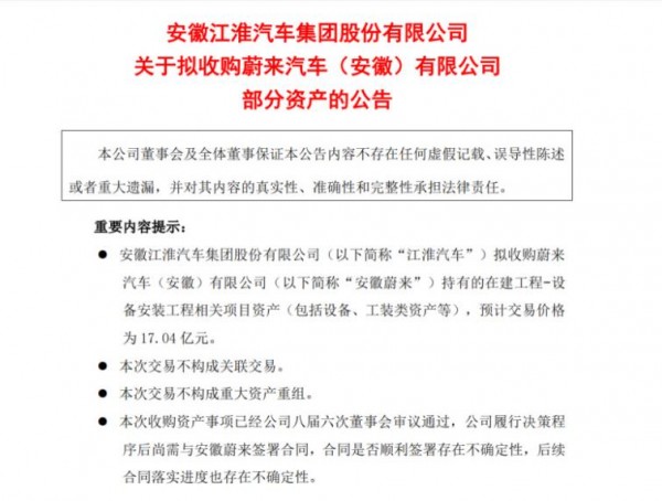 江淮汽车：拟收购蔚来汽车（安徽）有限公司部分资产