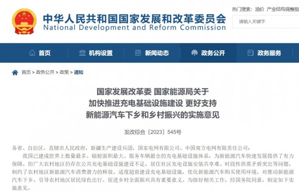 国家发展改革委、国家能源局发布关于加快推进充电基础设施建设，更好支持新能源汽车下乡和乡村振兴的实施意见