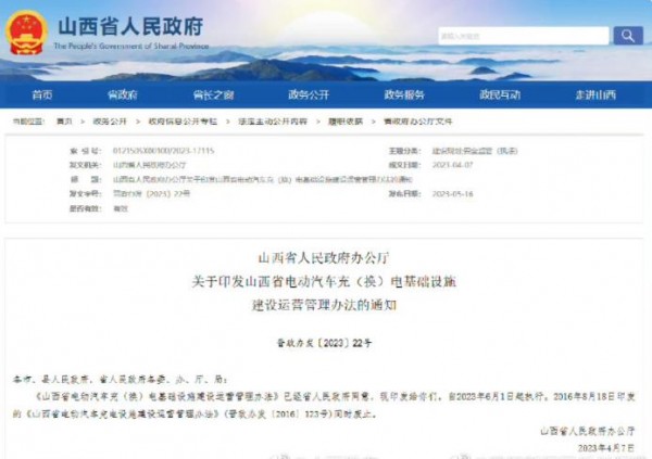 山西省人民政府办公厅 关于印发山西省电动汽车充（换）电基础设施 建设运营管理办法的通知