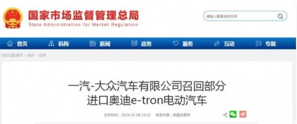 一汽-大众汽车有限公司召回部分进口奥迪e-tron电动汽车