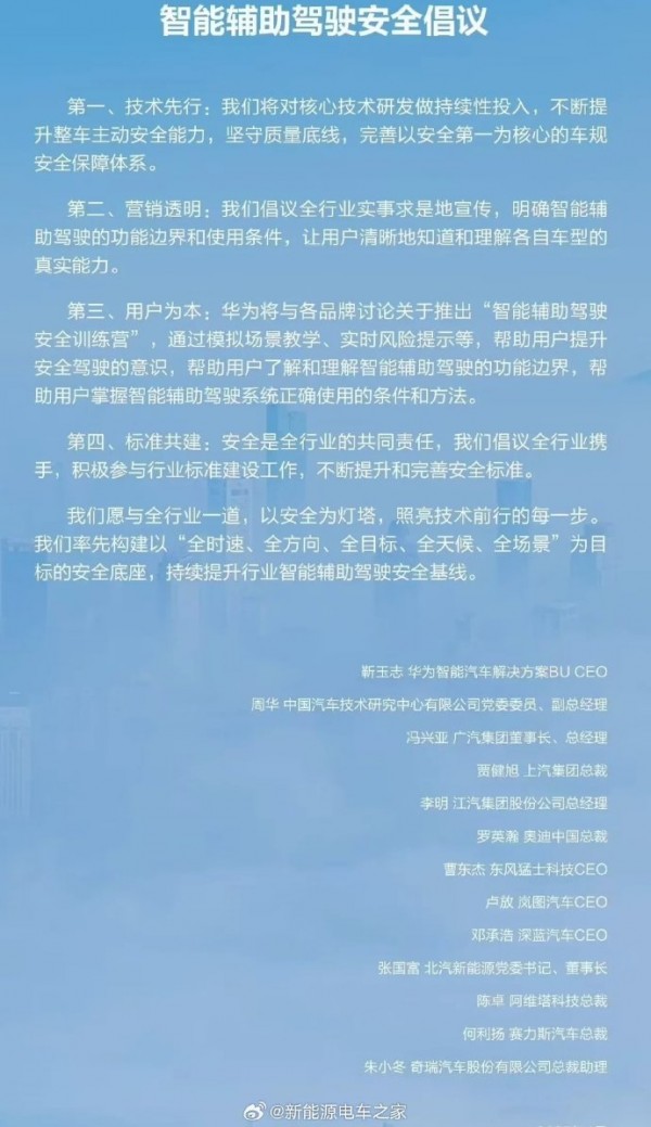 华为联合中汽中心以及11家车企共同发布智能辅助驾驶安全倡议书