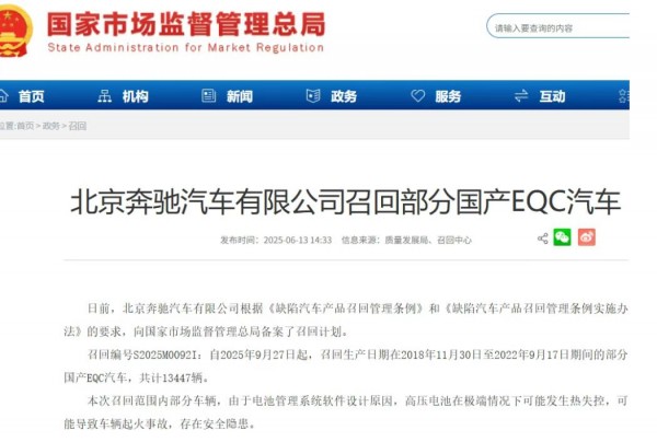北京奔驰召回13447辆国产EQC汽车