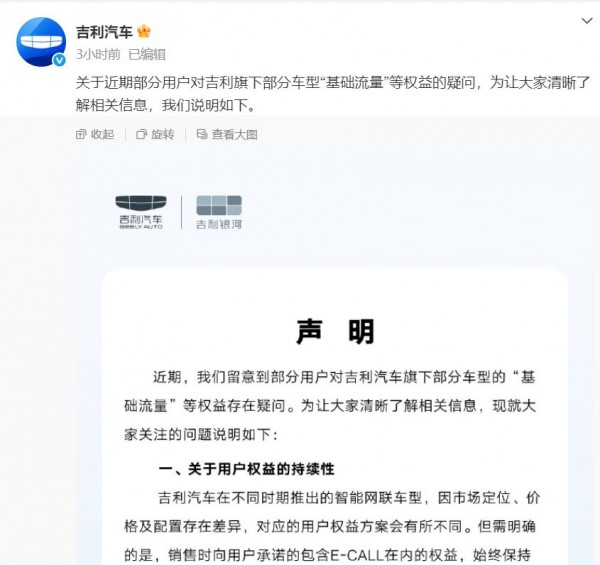 吉利汽车 关于近期部分用户对吉利旗下部分车型“基础流量”等权益的疑问，为让大家清晰了解相关信息，我们说明如下。 ​​​