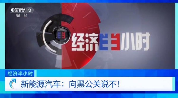 新能源汽车向黑公关说不 央视起底新能源汽车黑公关